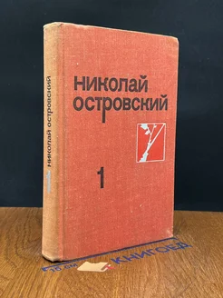 Николай Островский. Собрание сочинений в трех томах. Том 1