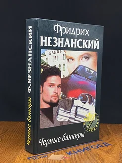 Черные банкиры