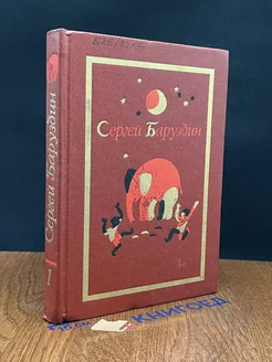 Сергей Баруздин. Собрание сочинений. Том 1