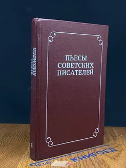 Пьесы советских писателей. В шести томах. Том 4