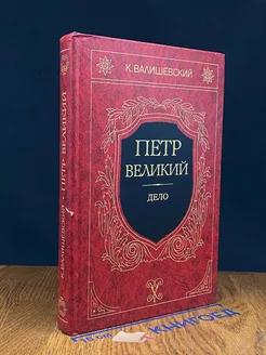 Петр Великий. Книга 3. Дело