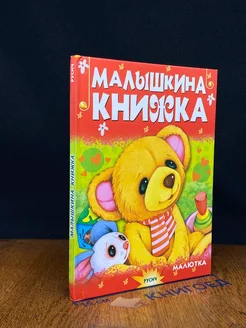 Малышкина книжка