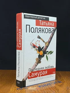 Последняя любовь Самурая