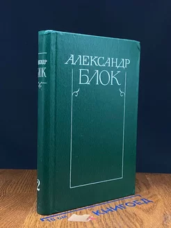 А. Блок. Собрание сочинений в шести томах. Том 2