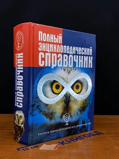 Полный энциклопедический справочник