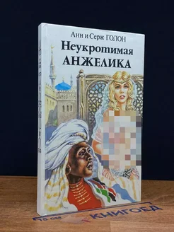 Неукротимая Анжелика. Книга 2