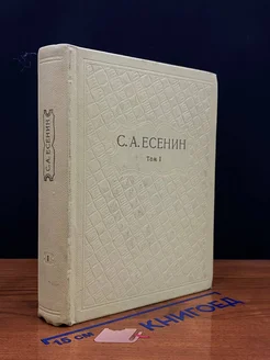 С. А. Есенин. Собрание сочинений в шести томах. Том 1