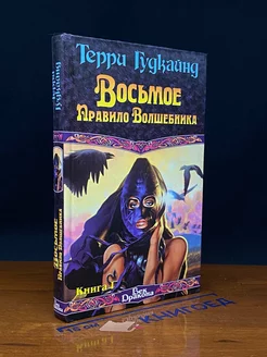 Восьмое Правило Волшебника, или Голая империя. Книга I