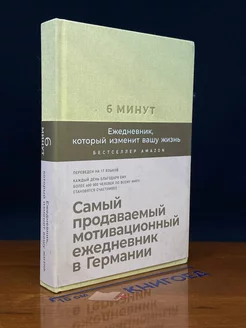 6 минут. Ежедневник, который изменит вашу жизнь