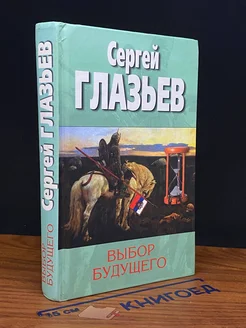 Выбор будущего