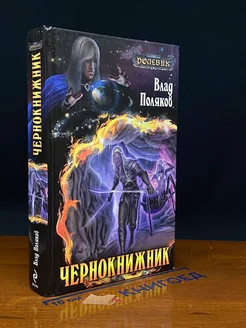 Чернокнижник