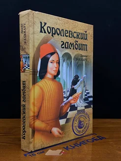 Королевский гамбит