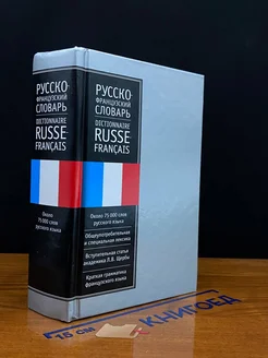 Русско-Французский словарь