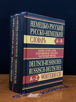 Немецко-русский. Русско-немецкий словарь