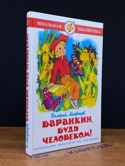 Баранкин, будь человеком