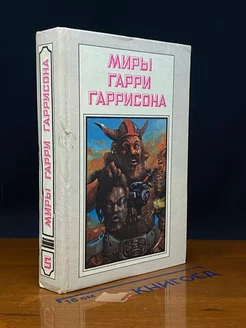 Миры Гарри Гаррисона. Книга 5