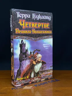 Четвертое Правило Волшебника, или Храм Ветров. Книга 2