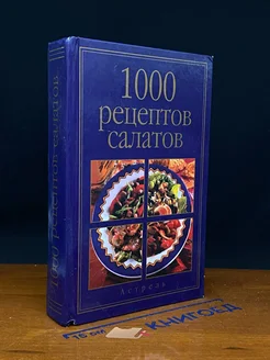 1000 рецептов салатов