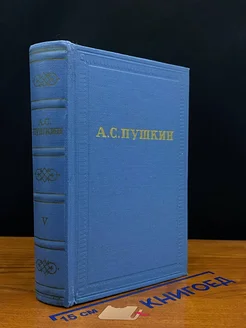 А. С. Пушкин. Полное собрание сочинений в 10 томах. Том 5