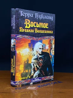 Восьмое Правило Волшебника, или Голая империя. Книга 2