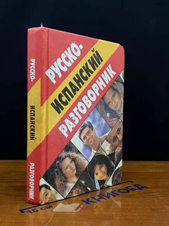 Русско-испанский разговорник