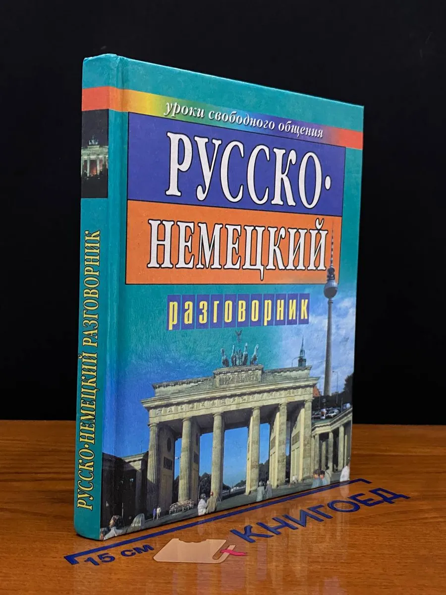 Русско-немецкий разговор. для турист. и деловых людей Современный литератор  263727714 купить за 314 ₽ в интернет-магазине Wildberries