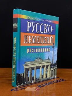 Русско-немецкий разговор. для турист. и деловых людей