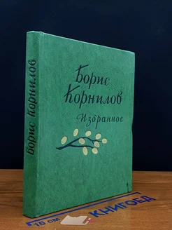 Борис Корнилов. Избранное