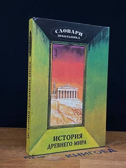 История древнего мира