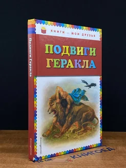 Подвиги Геракла