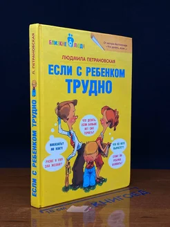 Если с ребенком трудно