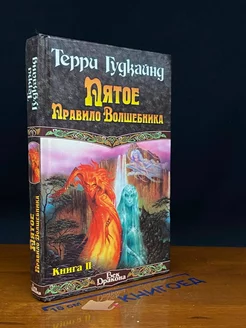 Пятое Правило Волшебника, или Дух огня. Книга 2