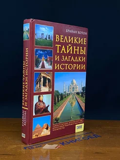 Великие тайны и загадки истории