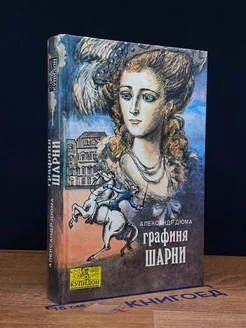 Графиня Шарни. В двух книгах. Книга 1