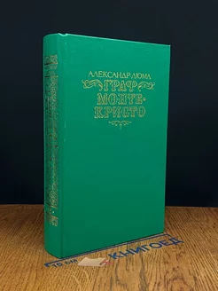 Граф Монте-Кристо. В 2 томах. Том 2