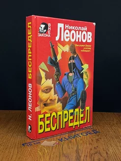 Беспредел. Стервятники. Мастер