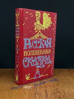 Русская волшебная сказка