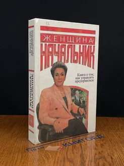 Женщина-начальник