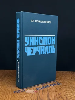 Уинстон Черчилль