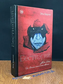 Бестиарий