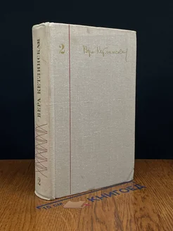В. Кетлинская. Собрание сочинений. В 4 томах. Том 2