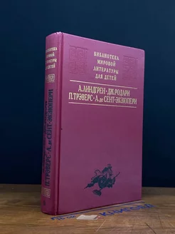 Библиотека мировой литературы для детей. Малыш и Карлсон