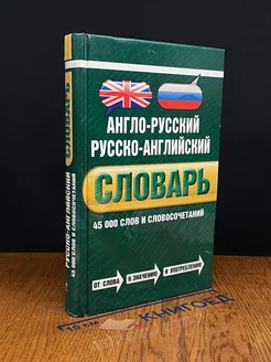 Англо-русский русско-английский словарь. 45 000 слов