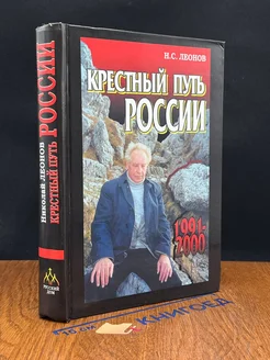 Крестный путь России. 1991-2000