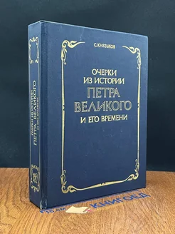 Очерки из истории Петра Великого и его времени