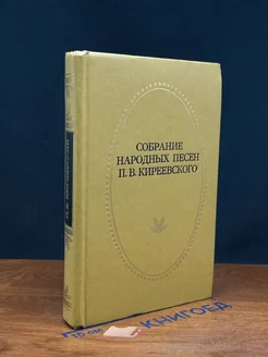 Собрание народных песен П. В. Киреевского