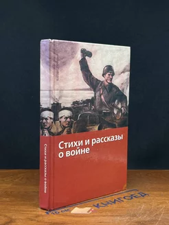 Стихи и рассказы о во**е