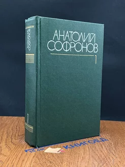 Анатолий Софронов. Собрание сочинений в шести томах. Том 1