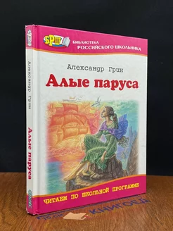 Алые паруса