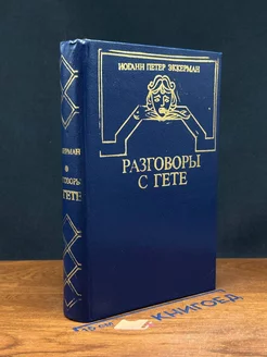 Разговоры с Гете в последние годы его жизни